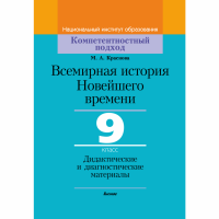 

Книга «ВС.ИСТ.НОВ.9КЛ.ДИД.ДИАГН» (64521)