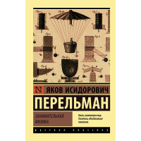 

Книга "ЗАНИМАТЕЛЬНАЯ ФИЗИКА"