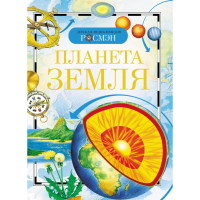 

Книга "ЭНЦИКЛОПЕДИЯ.ПЛАНЕТА ЗЕМЛЯ"
