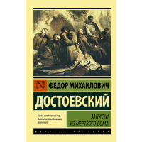 

Книга"ЗАПИСКИ ИЗ МЕРТВОГО ДОМА !"