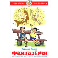 

Книга "ФАНТАЗЁРЫ" Носов Н.Н.