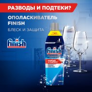 Ополаскиватель для посуды в посудомоечных машинах «Finish» блеск и защита, 750 мл