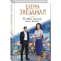 

Книга "Я ТВОЙ МОНСТР. КНИГА ВТОРАЯ"