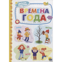 

Книга"КАРТОНКА. ВРЕМЕНА ГОДА"