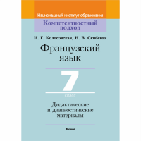 

Книга "ФРАНЦ.ЯЗ.7. ДИД.И ДИАГН" (64671)
