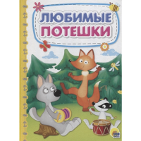 

Книга"КАРТОНКА.ЛЮБИМЫЕ ПОТЕШКИ"