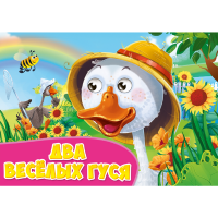

Раскраска "ДВА ВЕСЕЛ.ГУСЯ"