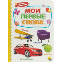 

Книга"КАРТОНКА. МОИ ПЕРВЫЕ СЛОВА"