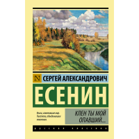 

Книга "КЛЕН ТЫ МОЙ ОПАВШИЙ..."