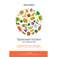 

Книга "ПРАВИЛ ПИТАНИЕ КАК МИННОЕ ПОЛЕ"