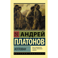 

Книга "КОТЛОВАН"