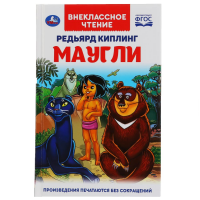 

Книга"МАУГЛИ" Киплинг Р.