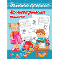 

Книга "КАЛЛИГРАФИЧЕСКИЕ ПРОПИСИ"