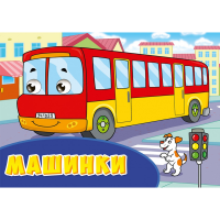 

Раскраска "МАШИНКИ"