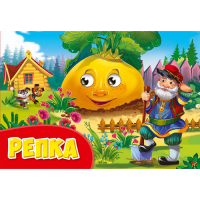 

Раскраска"РЕПКА"
