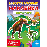 

Многоразовые наклейки"ДИНОЗАВРЫ"