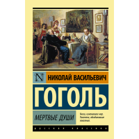 

Книга"МЕРТВЫЕ ДУШИ !"