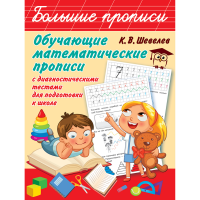 

Книга "ОБУЧАЮЩИЕ МАТЕМАТИЧЕСКИЕ ПРОПИСИ"