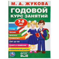 

Книга"ГОДОВОЙ КУРС ЗАНЯТИЙ 7-8"Жукова М.