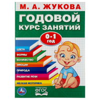 

Книга"ГОДОВОЙ КУРС ЗАНЯТИЙ 2-3"Жукова М.