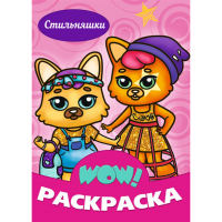 

Раскраска wow"СТИЛЬНЯШКИ"
