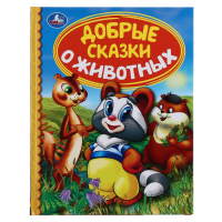

Книга "ДОБРЫЕ СКАЗКИ О ЖИВОТНЫХ"