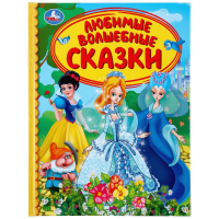 

Книга "ЛЮБИМЫЕ ВОЛШЕБНЫЕ СКАЗКИ"