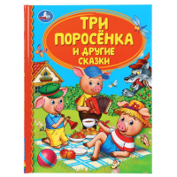 

Книга "ТРИ ПОРОСЕНКА И ДРУГИЕ СКАЗКИ"