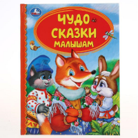 

Книга "ЧУДО СКАЗКИ МАЛЫШАМ"