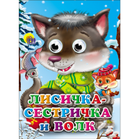 

Книга "ЛИСИЧКА-СЕСТРИЧКА И ВОЛК"(ГЛАЗКИ)