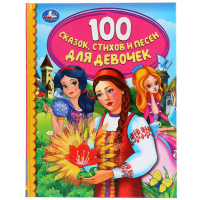 

Книга"СКАЗКИ,СТИХИ И ПЕСНИ ДЛЯ ДЕВОЧЕК"