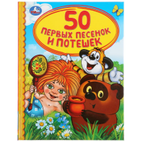 

Книга "50 ПЕРВЫХ ПЕСЕНОК И ПОТЕШЕК"