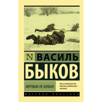 

Книга "МЕРТВЫМ НЕ БОЛЬНО"