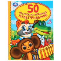

Книга "50 ПЕСЕНОК ИЗ МУЛЬТФИЛЬМОВ"