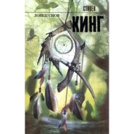 «Ловец снов» Кинг С.