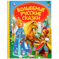 

Книга"ВОЛШЕБНЫЕ РУССКИЕ СКАЗКИ"