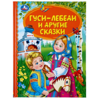 

Книга "ГУСИ-ЛЕБИДИ И ДРУГИЕ СКАЗКИ"