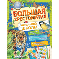 

Книга "БОЛЬШАЯ ХРЕСТОМАТИЯ НАЧ ШКОЛЫ"