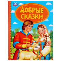 

Книга "ДОБРЫЕ СКАЗКИ"
