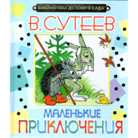 

Книга "МАЛЕНЬКИЕ ПРИКЛЮЧЕНИЯ"