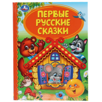 

Книга"ПЕРВЫЕ РУССКИЕ СКАЗКИ"