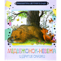 

Книга "МЕДВЕЖОНОК-НЕВЕЖА"