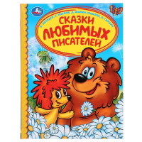 

Книга "СКАЗКИ ЛЮБИМЫХ ПИСАТЕЛЕЙ"