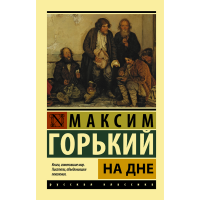 

Книга "НА ДНЕ"