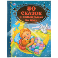 

Книга "50 СКАЗОК И КОЛЫБЕЛЬНЫХ НА НОЧЬ"
