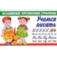 

Книга "УЧИМСЯ ПИСАТЬ"