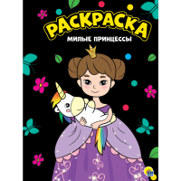 

Раскраска чёрная "МИЛЫЕ ПРИНЦЕССЫ"