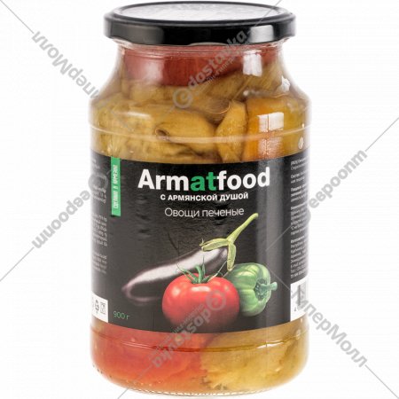 Овощи печеные «Armatfood» 900 г