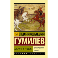 

Книга "ОТ РУСИ К РОССИИ"