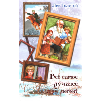 

Книга "ВСЕ САМОЕ ЛУЧШЕЕ ДЛЯ ДЕТЕЙ"
